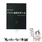 【中古】 イスラム過激原理主義 なぜテロに走るのか / 藤原 和彦 / 中央公論新社 [新書]【メール便送料無料】【あす楽対応】