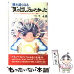 【中古】 頭が鋭くなる“気”の出し方がわかった あなたの脳細胞の90％はまだ眠っている / 于 永昌 / 青春出版社 [新書]【メール便送料無料】【あす楽対応】