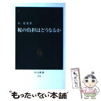 【中古】 税の負担はどうなるか / 石 弘光 / 中央公論新社 [新書]【メール便送料無料】【あす楽対応】