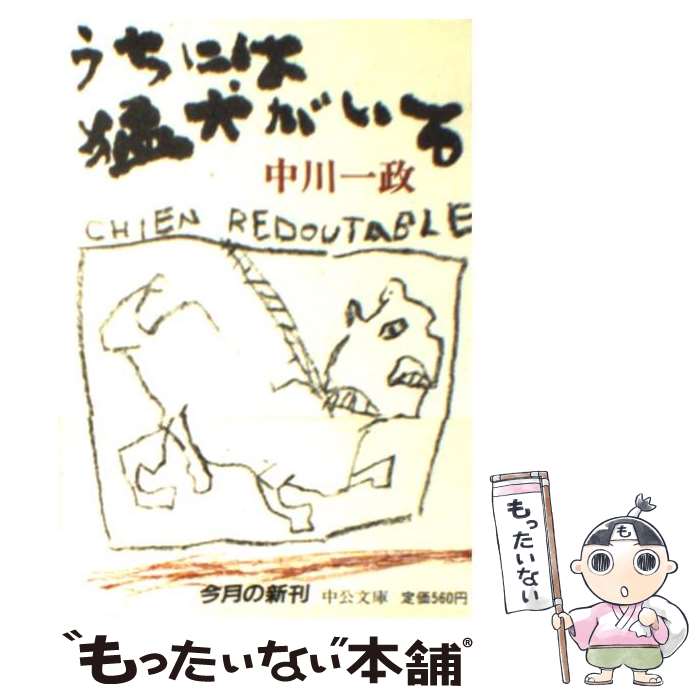 【中古】 うちには猛犬がいる / 中川 一政 / 中央公論新社 文庫 【メール便送料無料】【あす楽対応】