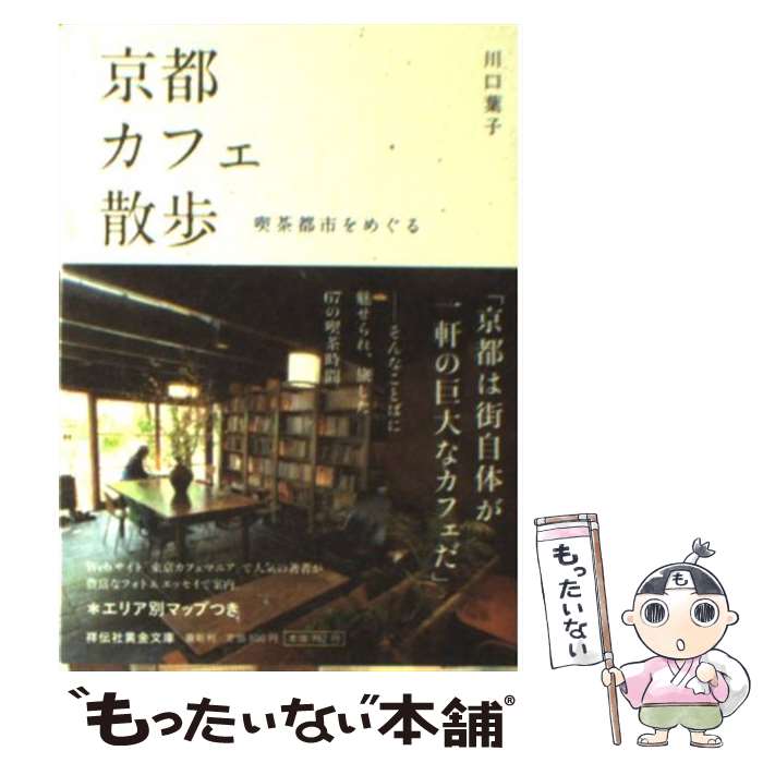 【中古】 京都カフェ散歩 / 川口 葉子 / 祥伝社 [文庫]【メール便送料無料】【最短翌日配達対応】