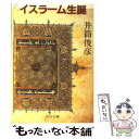 【中古】 イスラーム生誕 / 井筒 俊彦 / 中央公論新社 [文庫]【メール便送料無料】【あす楽対応】