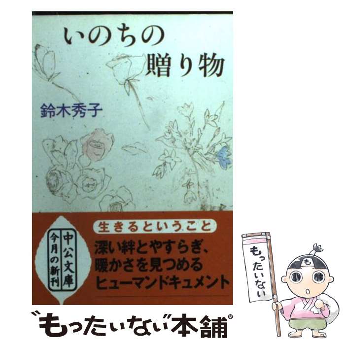 【中古】 いのちの贈り物 阪神大震災を乗りこえて / 鈴木 秀子 / 中央公論新社 [文庫]【メール便送料無料】【あす楽対応】