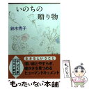  いのちの贈り物 阪神大震災を乗りこえて / 鈴木 秀子 / 中央公論新社 