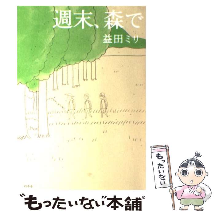 【中古】 週末、森で / 益田 ミリ / 幻冬舎 [単行本]【メール便送料無料】【最短翌日配達対応】のサムネイル
