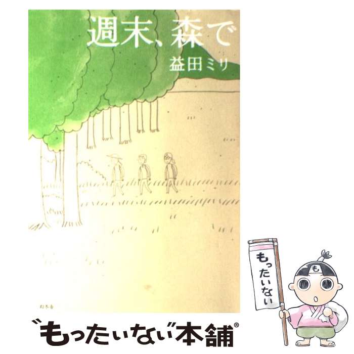 【中古】 週末、森で / 益田 ミリ / 幻冬舎 [単行本]