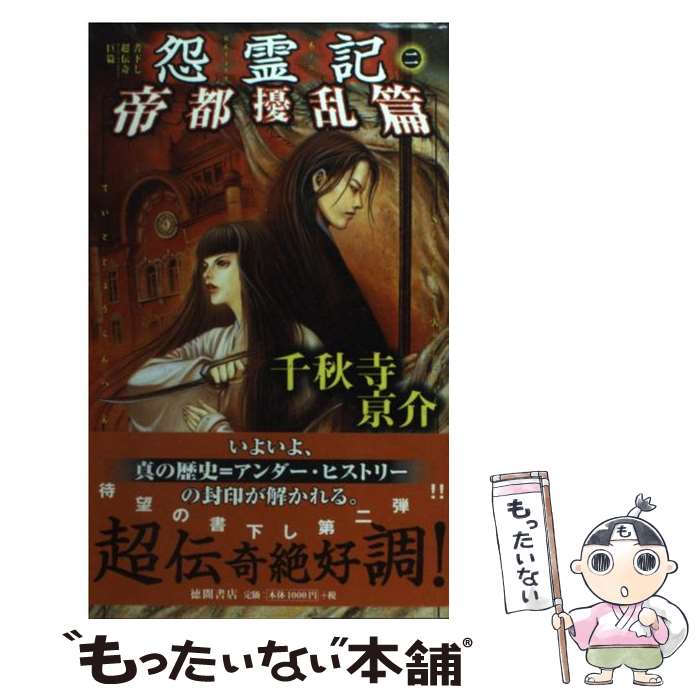 【中古】 怨霊記 書下し超伝奇巨篇 2（帝都擾乱篇） / 千秋寺 亰介 / 徳間書店 [新書]【メール便送料無料】【あす楽対応】