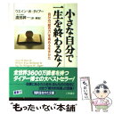  小さな自分で一生を終わるな！ / ウエイン W.ダイアー, 渡部 昇一 / 三笠書房 