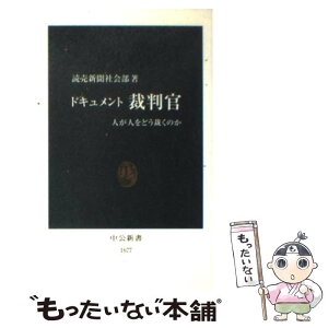 【中古】 ドキュメント裁判官 人が人をどう裁くのか / 読売新聞社会部 / 中央公論新社 [新書]【メール便送料無料】【あす楽対応】