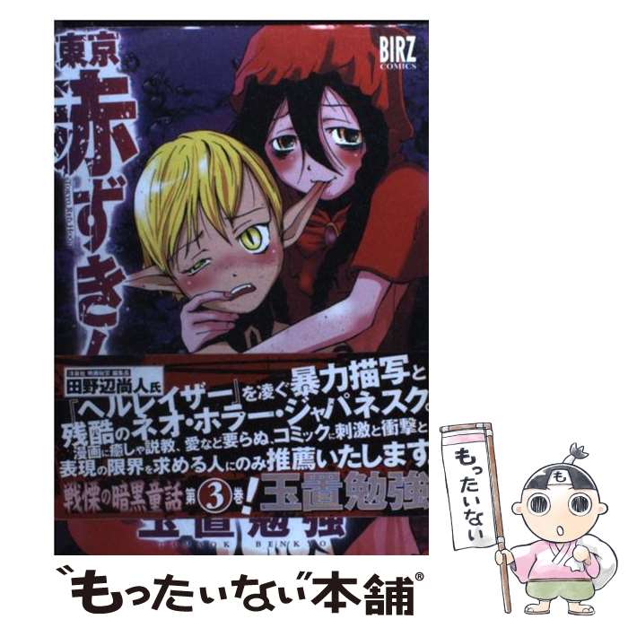 【中古】 東京赤ずきん 3 / 玉置 勉強 / 幻冬舎コミックス [コミック]【メール便送料無料】【最短翌日配達対応】