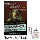 【中古】 エリザベスとエセックス 王冠と恋 新装版 / G.リットン ストレイチー, Giles Lytton Strachey, 福田 逸 / 中央公論新社 文庫 【メール便送料無料】【あす楽対応】