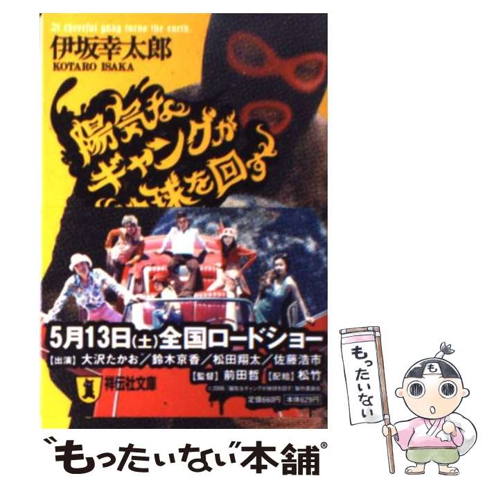 【中古】 陽気なギャングが地球を回す 長編サスペンス / 伊坂 幸太郎 / 祥伝社 [文庫]【メール便送料無料】【あす楽対応】