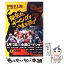 【中古】 陽気なギャングが地球を回す 長編サスペンス / 伊坂 幸太郎 / 祥伝社 文庫 【メール便送料無料】【あす楽対応】