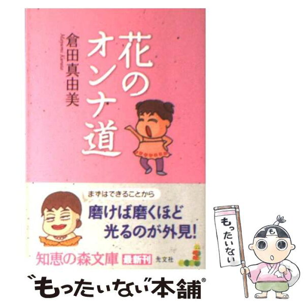 【中古】 花のオンナ道 / 倉田 真由美 / 光文社 [文庫]【メール便送料無料】【あす楽対応】