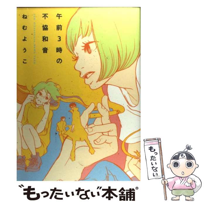 【中古】 午前3時の不協和音 / ねむ ようこ / 祥伝社 コミック 【メール便送料無料】【あす楽対応】