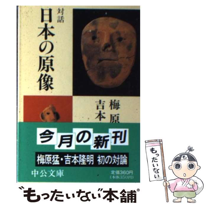 【中古】 対話日本の原像 / 梅原 猛, 吉本 隆明 / 中央公論新社 [文庫]【メール便送料無料】【最短翌日..