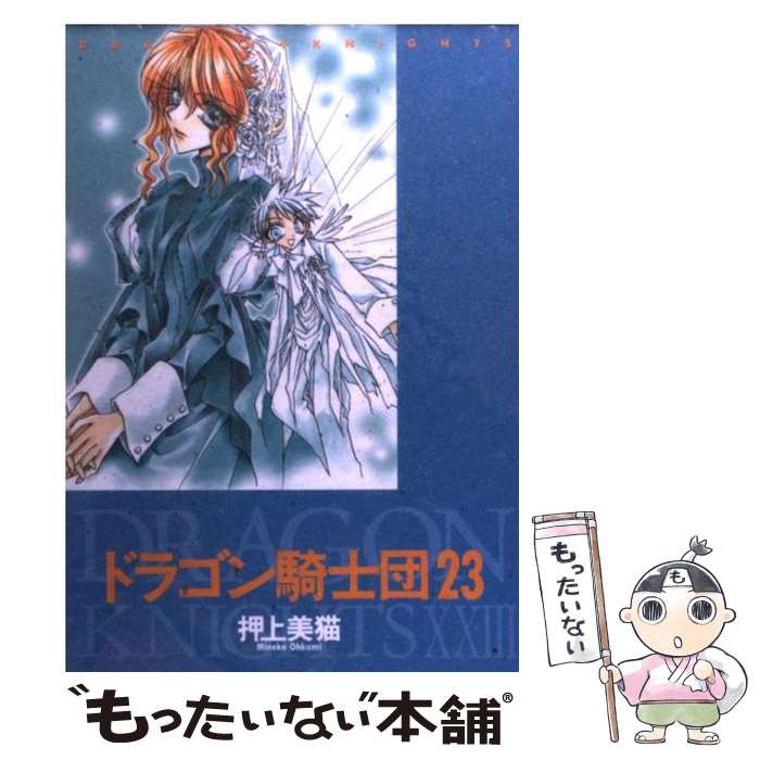 著者：押上 美猫出版社：新書館サイズ：コミックISBN-10：4403617840ISBN-13：9784403617843■こちらの商品もオススメです ● ドラゴン騎士団（21） / 押上 美猫 / 新書館 [コミック] ● ドラゴン騎士団（24） / 押上 美猫 / 新書館 [コミック] ● ドラゴン騎士団（22） / 押上 美猫 / 新書館 [コミック] ● ドラゴン騎士団（26） / 押上 美猫 / 新書館 [コミック] ● ドラゴン騎士団（25） / 押上 美猫 / 新書館 [コミック] ■通常24時間以内に出荷可能です。※繁忙期やセール等、ご注文数が多い日につきましては　発送まで48時間かかる場合があります。あらかじめご了承ください。 ■メール便は、1冊から送料無料です。※宅配便の場合、2,500円以上送料無料です。※最短翌日配達ご希望の方は、宅配便をご選択下さい。※「代引き」ご希望の方は宅配便をご選択下さい。※配送番号付きのゆうパケットをご希望の場合は、追跡可能メール便（送料210円）をご選択ください。■ただいま、オリジナルカレンダーをプレゼントしております。■お急ぎの方は「もったいない本舗　お急ぎ便店」をご利用ください。最短翌日配送、手数料298円から■まとめ買いの方は「もったいない本舗　おまとめ店」がお買い得です。■中古品ではございますが、良好なコンディションです。決済は、クレジットカード、代引き等、各種決済方法がご利用可能です。■万が一品質に不備が有った場合は、返金対応。■クリーニング済み。■商品画像に「帯」が付いているものがありますが、中古品のため、実際の商品には付いていない場合がございます。■商品状態の表記につきまして・非常に良い：　　使用されてはいますが、　　非常にきれいな状態です。　　書き込みや線引きはありません。・良い：　　比較的綺麗な状態の商品です。　　ページやカバーに欠品はありません。　　文章を読むのに支障はありません。・可：　　文章が問題なく読める状態の商品です。　　マーカーやペンで書込があることがあります。　　商品の痛みがある場合があります。