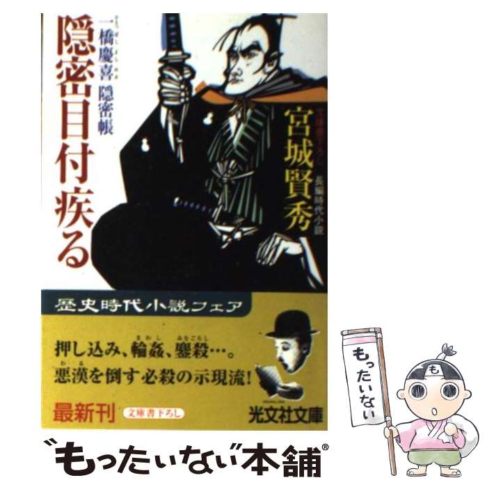 【中古】 隠密目付疾る 一橋慶喜隠密帳　長編時代小説 / 宮城 賢秀 / 光文社 [文庫]【メール便送料無料】【最短翌日配達対応】