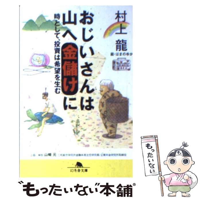 【中古】 おじいさんは山へ金儲けに 時として、投資は希望を生む / 村上 龍, はまの ゆか / 幻冬舎 [文庫]【メール便送料無料】【あす楽対応】