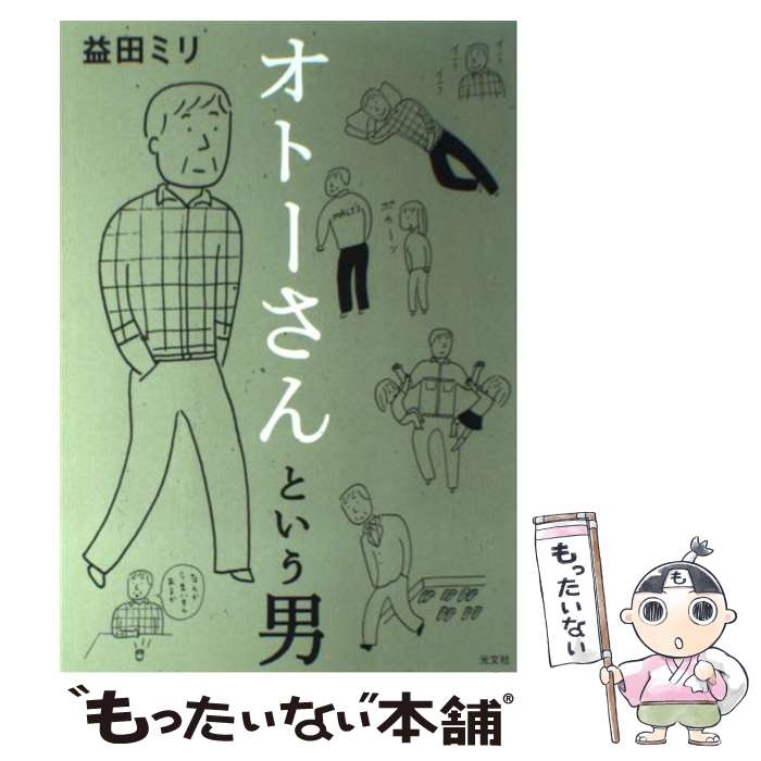 【中古】 オトーさんという男 / 益田 ミリ / 光文社 [単行本（ソフトカバー）]【メール便送料無料】【あす楽対応】