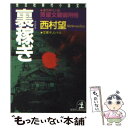 著者：西村 望出版社：光文社サイズ：文庫ISBN-10：4334723195ISBN-13：9784334723194■こちらの商品もオススメです ● 孤剣は折れず 改版 / 柴田 錬三郎 / 新潮社 [文庫] ● 弱虫兵蔵 / 柴田 錬三郎 / 新潮社 [文庫] ● 徳川浪人伝 上巻 / 柴田 錬三郎 / 新潮社 [文庫] ● 鬼夜叉 評定所書役・柊左門裏仕置2　長編時代小説 / 藤井 邦夫 / 光文社 [文庫] ● 姦にて候 妻敵討ち綺談 / 西村 望 / 徳間書店 [文庫] ● 隠密鴉 / 西村 望 / 徳間書店 [文庫] ● 蕩悦 闇斬り稼業 / 谷 恒生 / 徳間書店 [文庫] ● 贋妻敵 莨屋文蔵御用帳　連作時代小説 / 西村 望 / 光文社 [文庫] ● 蜥蜴市 莨屋文蔵御用帳　連作時代小説 / 西村 望 / 光文社 [文庫] ● 茶立虫 莨屋文蔵御用帳　連作時代小説 / 西村 望 / 光文社 [文庫] ● 坊主金 評定所書役・柊左門裏仕置1　長編時代小説 / 藤井 邦夫 / 光文社 [文庫] ● 後家鞘 莨屋文蔵御用帳　連作時代小説 / 西村 望 / 光文社 [文庫] ● 目明し文吉 / 西村 望 / 徳間書店 [文庫] ● 徳川浪人伝 下巻 / 柴田 錬三郎 / 新潮社 [文庫] ● どくろ観音 千両文七捕物帳 新装 / 高木 彬光 / 春陽堂書店 [文庫] ■通常24時間以内に出荷可能です。※繁忙期やセール等、ご注文数が多い日につきましては　発送まで48時間かかる場合があります。あらかじめご了承ください。 ■メール便は、1冊から送料無料です。※宅配便の場合、2,500円以上送料無料です。※あす楽ご希望の方は、宅配便をご選択下さい。※「代引き」ご希望の方は宅配便をご選択下さい。※配送番号付きのゆうパケットをご希望の場合は、追跡可能メール便（送料210円）をご選択ください。■ただいま、オリジナルカレンダーをプレゼントしております。■お急ぎの方は「もったいない本舗　お急ぎ便店」をご利用ください。最短翌日配送、手数料298円から■まとめ買いの方は「もったいない本舗　おまとめ店」がお買い得です。■中古品ではございますが、良好なコンディションです。決済は、クレジットカード、代引き等、各種決済方法がご利用可能です。■万が一品質に不備が有った場合は、返金対応。■クリーニング済み。■商品画像に「帯」が付いているものがありますが、中古品のため、実際の商品には付いていない場合がございます。■商品状態の表記につきまして・非常に良い：　　使用されてはいますが、　　非常にきれいな状態です。　　書き込みや線引きはありません。・良い：　　比較的綺麗な状態の商品です。　　ページやカバーに欠品はありません。　　文章を読むのに支障はありません。・可：　　文章が問題なく読める状態の商品です。　　マーカーやペンで書込があることがあります。　　商品の痛みがある場合があります。