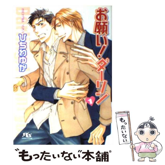 【中古】 お願い！ダーリン（1） / ひちわ ゆか, 桜城 やや / 幻冬舎コミックス [文庫]【メール便送料無料】【最短翌日配達対応】