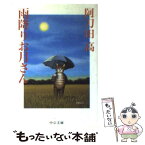 【中古】 雨降りお月さん / 阿刀田 高 / 中央公論新社 [文庫]【メール便送料無料】【あす楽対応】