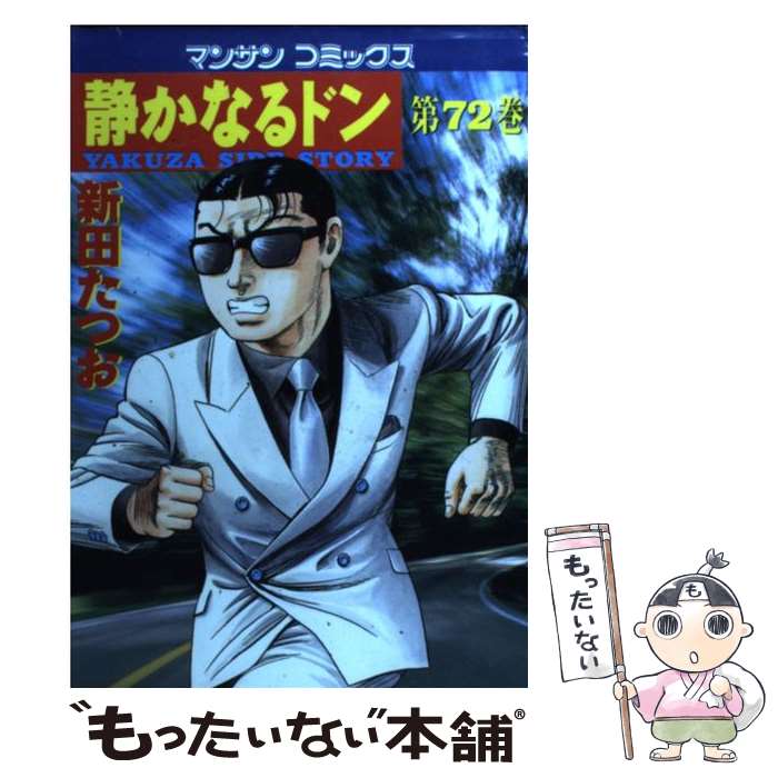 【中古】 静かなるドン 72 / 新田 たつお / 実業之日本社 [コミック]【メール便送料無料】【あす楽対応】