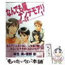 【中古】 なんでも屋ナンデモアリ りたーんず 1 / 麻生 海, 菅野 彰 / 新書館 コミック 【メール便送料無料】【あす楽対応】