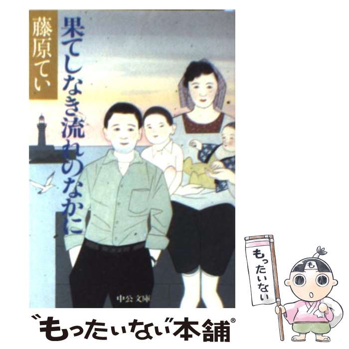 【中古】 果てしなき流れのなかに / 藤原 てい / 中央公論新社 [文庫]【メール便送料無料】【最短翌日..