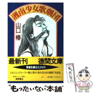 【中古】 湘南少女歌劇団 / 山口 椿 / 徳間書店 [文庫]【メール便送料無料】【あす楽対応】