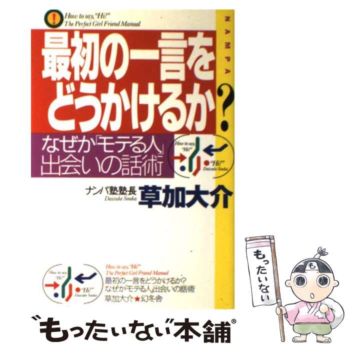 【中古】 最初の一言をどうかけるか？ なぜか モテる人 、出会いの話術 / 草加 大介 / 幻冬舎 [単行本]【メール便送料無料】【最短翌日配達対応】