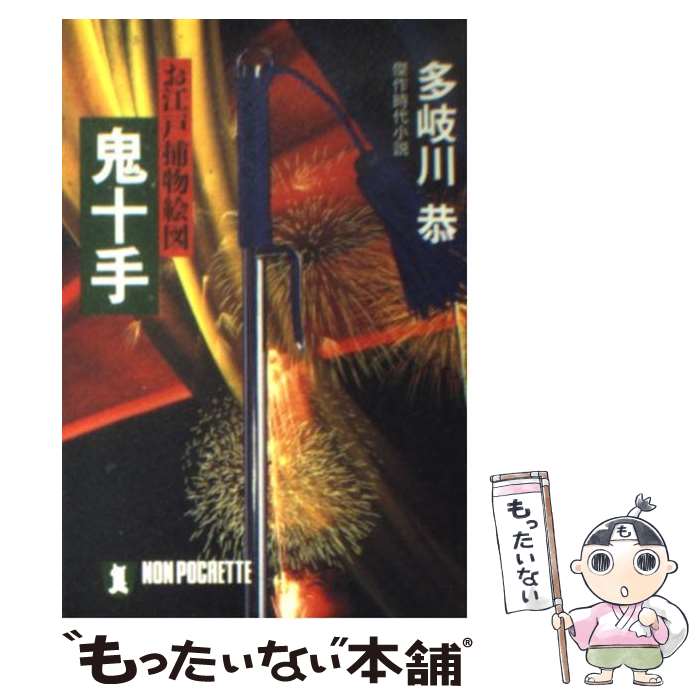 【中古】 鬼十手 お江戸捕物絵図 / 多岐川 恭 / 祥伝社 [文庫]【メール便送料無料】【あす楽対応】