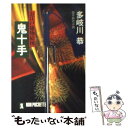 【中古】 鬼十手 お江戸捕物絵図 / 多岐川 恭 / 祥伝社 文庫 【メール便送料無料】【あす楽対応】