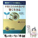 楽天もったいない本舗　楽天市場店【中古】 不安にとらわれないで賢く生きる 森田式「こころの健康法」ノート / 長谷川 洋三 / 三笠書房 [文庫]【メール便送料無料】【あす楽対応】