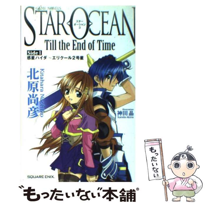 【中古】 スターオーシャン3　till　the　end　of　time side　1 / 北原 尚彦 / スクウェア・エニックス [単行本]【メール便送料無料】【あす楽対応】