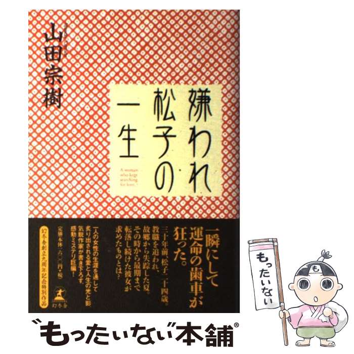 【中古】 嫌われ松子の一生 / 山田 宗樹 / 幻冬舎 [単行本]【メール便送料無料】【最短翌日配達対応】