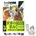 【中古】 七人の武器屋 激突！武器屋vs武器屋！！ / 大楽 絢太, 今野 隼史 / KADOKAWA(富士見書房) [文庫]【メール便送料無料】【あす楽対応】