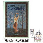 【中古】 インド思想史 / ヤン ゴンダ, 鎧 淳 / 中央公論新社 [文庫]【メール便送料無料】【あす楽対応】