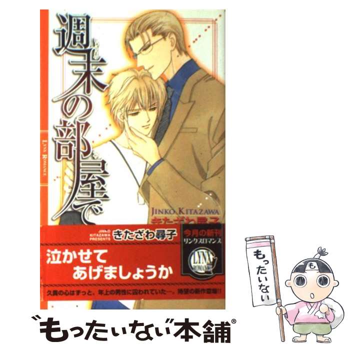 【中古】 週末の部屋で / きたざわ 尋子, Lee / 幻冬舎コミックス [新書]【メール便送料無料】【最短翌日配達対応】