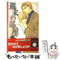 【中古】 週末の部屋で / きたざわ 尋子, Lee / 幻冬舎コミックス [新書]【メール便送料無料】【あす楽対応】