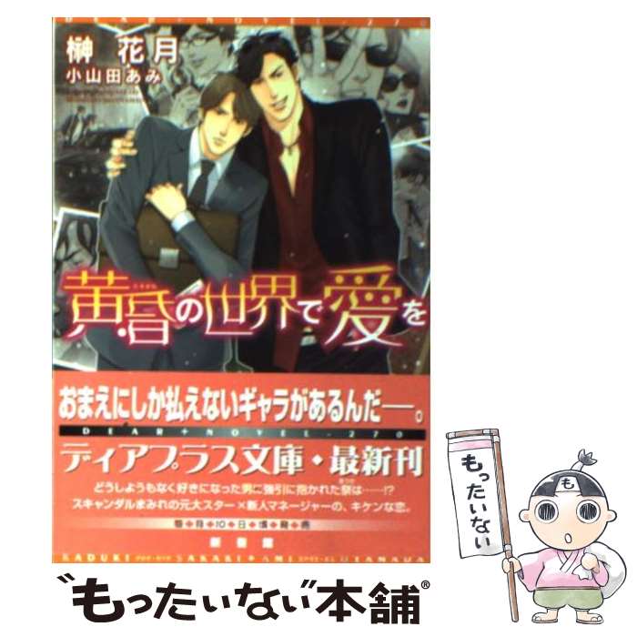 【中古】 黄昏の世界で愛を / 榊 花月, 小山田 あみ / 新書館 [文庫]【メール便送料無料】【あす楽対応】