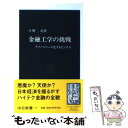 【中古】 金融工学の挑戦 テクノコマース化するビジネス / 今野 浩 / 中央公論新社 [新書]【メール便送料無料】【あす楽対応】