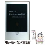 【中古】 オールコックの江戸 初代英国公使が見た幕末日本 / 佐野 真由子 / 中央公論新社 [新書]【メール便送料無料】【あす楽対応】