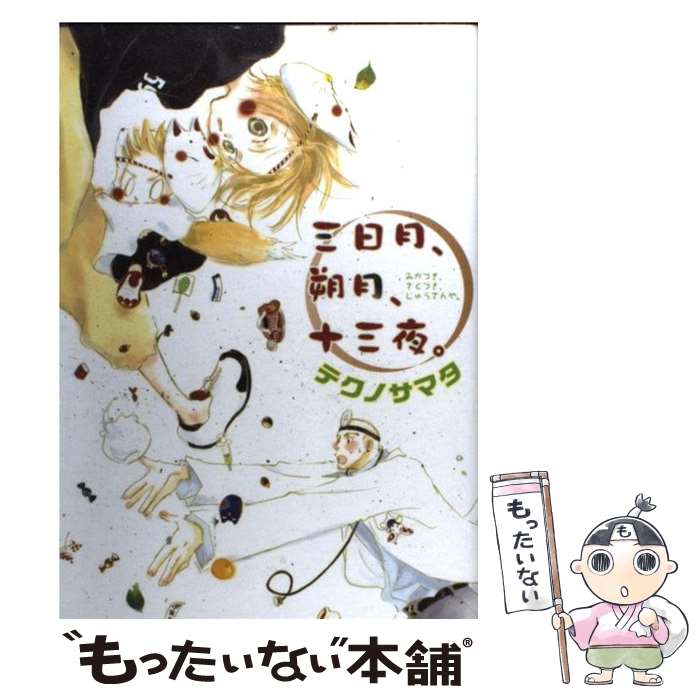 【中古】 三日月、朔月、十三夜。 / テクノサマタ / 新書館 [コミック]【メール便送料無料】【あす楽対応】