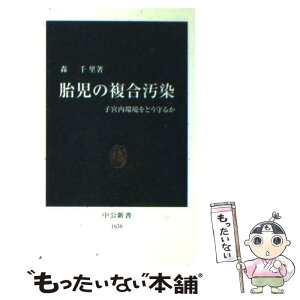 【中古】 胎児の複合汚染 子宮内環境をどう守るか / 森 千里 / 中央公論新社 [新書]【メール便送料無料】【あす楽対応】