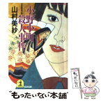 【中古】 小野小町殺人事件 長編推理小説 / 山村 美紗 / 光文社 [文庫]【メール便送料無料】【あす楽対応】