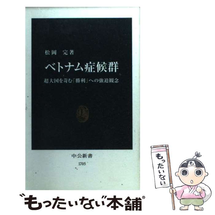 【中古】 ベトナム症候群 超大国を苛む「勝利」への強迫観念 / 松岡 完 / 中央公論新社 [新書]【メール便送料無料】【あす楽対応】