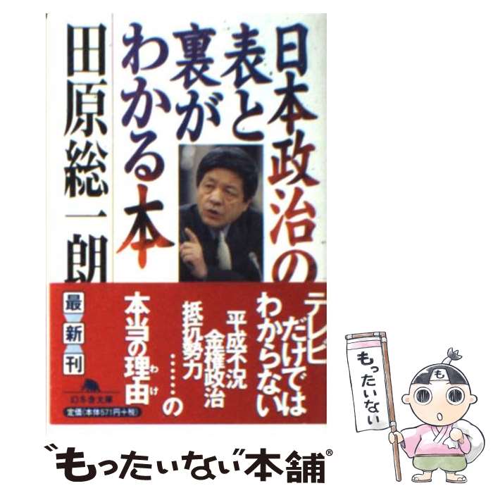 【中古】 日本政治の表と裏がわかる本 / 田原 総一朗 / 幻冬舎 [文庫]【メール便送料無料】【あす楽対応】