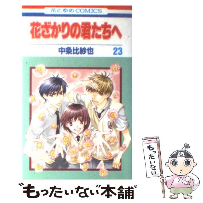 【中古】 花ざかりの君たちへ 第23巻 / 中条 比紗也 / 白泉社 [コミック]【メール便送料無料】【あす楽対応】のサムネイル